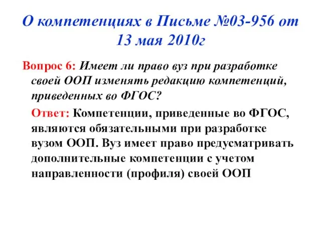 О компетенциях в Письме №03-956 от 13 мая 2010г Вопрос 6: Имеет