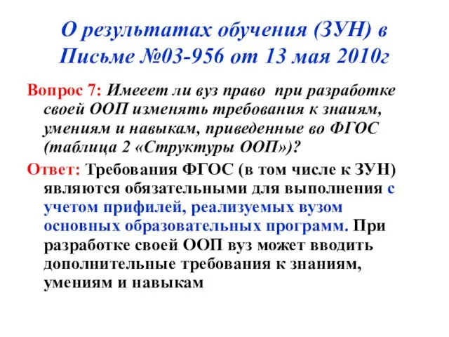 О результатах обучения (ЗУН) в Письме №03-956 от 13 мая 2010г Вопрос