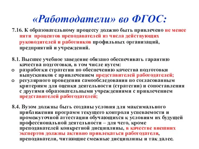 «Работодатели» во ФГОС: 7.16. К образовательному процессу должно быть привлечено не менее