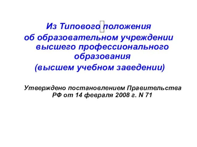 Из Типового положения об образовательном учреждении высшего профессионального образования (высшем учебном заведении)