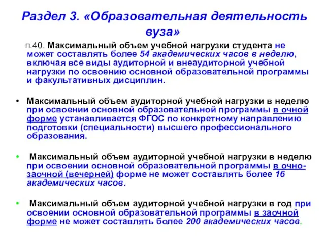 Раздел 3. «Образовательная деятельность вуза» п.40. Максимальный объем учебной нагрузки студента не