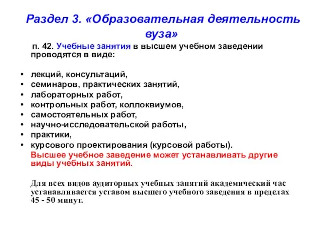 Раздел 3. «Образовательная деятельность вуза» п. 42. Учебные занятия в высшем учебном