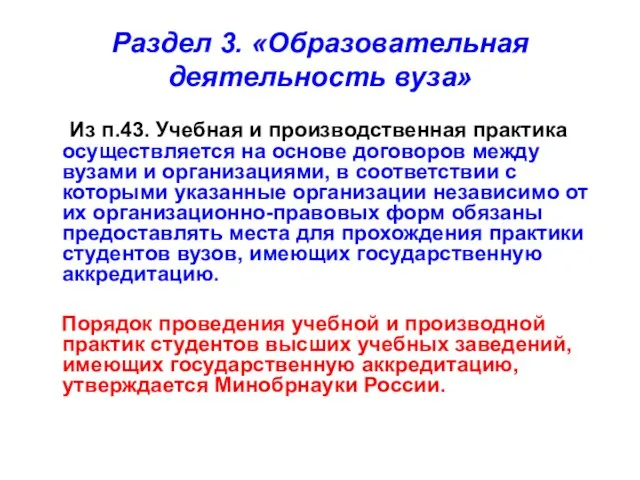 Раздел 3. «Образовательная деятельность вуза» Из п.43. Учебная и производственная практика осуществляется