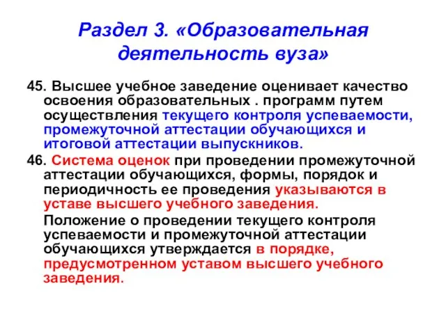 Раздел 3. «Образовательная деятельность вуза» 45. Высшее учебное заведение оценивает качество освоения