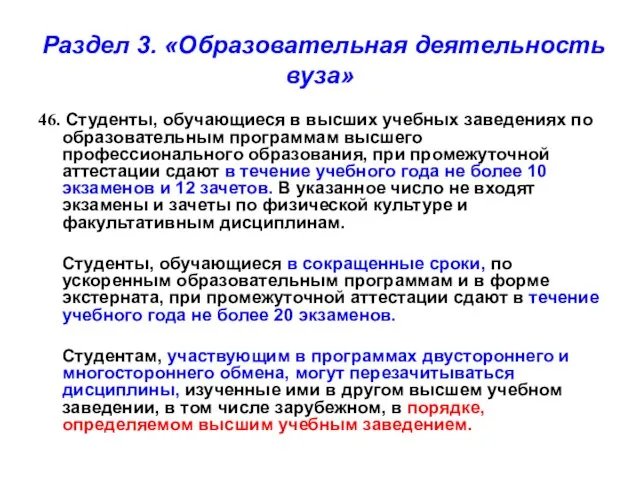 Раздел 3. «Образовательная деятельность вуза» 46. Студенты, обучающиеся в высших учебных заведениях