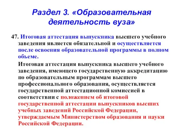 Раздел 3. «Образовательная деятельность вуза» 47. Итоговая аттестация выпускника высшего учебного заведения