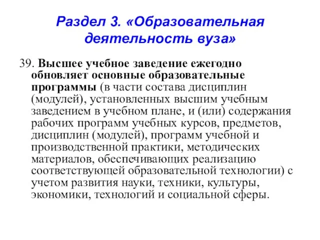 Раздел 3. «Образовательная деятельность вуза» 39. Высшее учебное заведение ежегодно обновляет основные