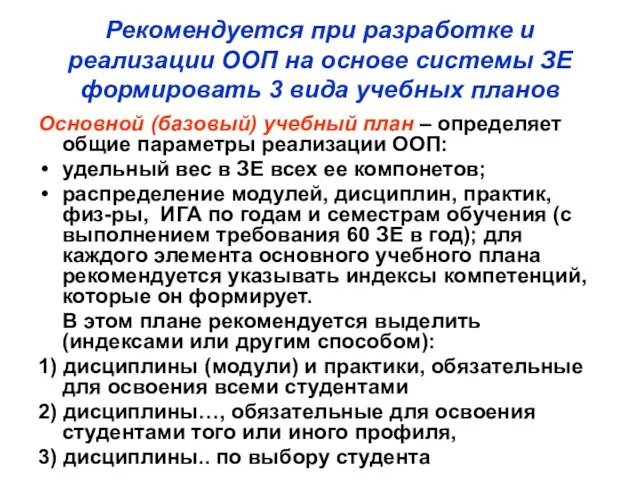 Рекомендуется при разработке и реализации ООП на основе системы ЗЕ формировать 3