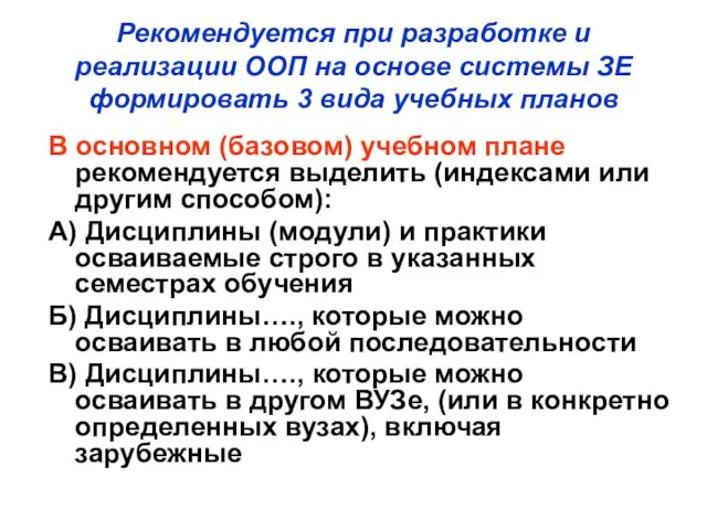 Рекомендуется при разработке и реализации ООП на основе системы ЗЕ формировать 3