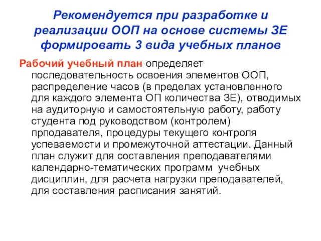 Рекомендуется при разработке и реализации ООП на основе системы ЗЕ формировать 3