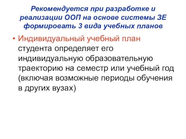 Рекомендуется при разработке и реализации ООП на основе системы ЗЕ формировать 3