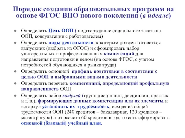 Порядок создания образовательных программ на основе ФГОС ВПО нового поколения (в идеале)