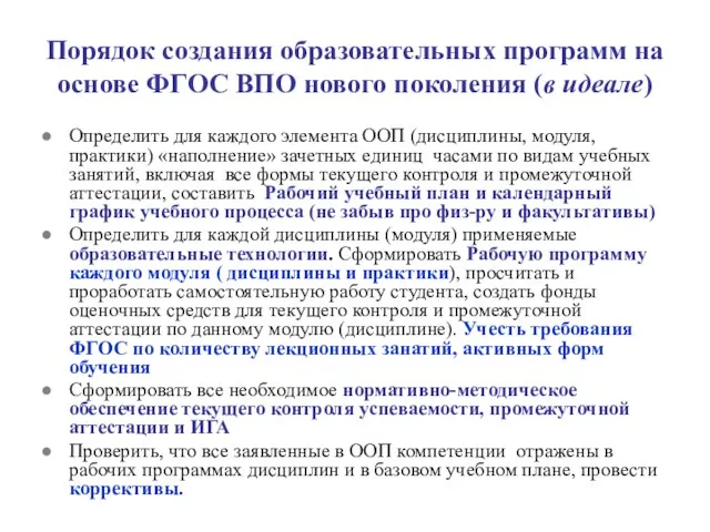 Порядок создания образовательных программ на основе ФГОС ВПО нового поколения (в идеале)