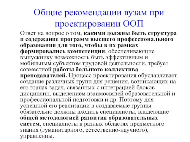 Общие рекомендации вузам при проектировании ООП Ответ на вопрос о том, какими