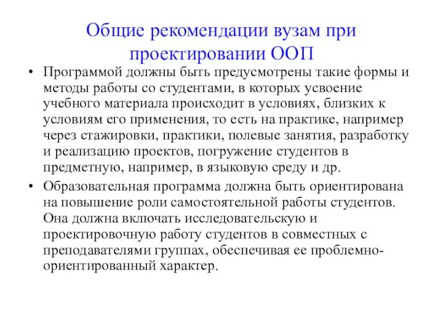 Общие рекомендации вузам при проектировании ООП Программой должны быть предусмотрены такие формы