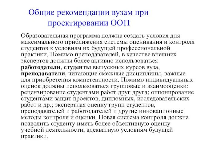 Общие рекомендации вузам при проектировании ООП Образовательная программа должна создать условия для