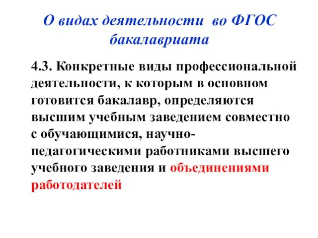 О видах деятельности во ФГОС бакалавриата 4.3. Конкретные виды профессиональной деятельности, к