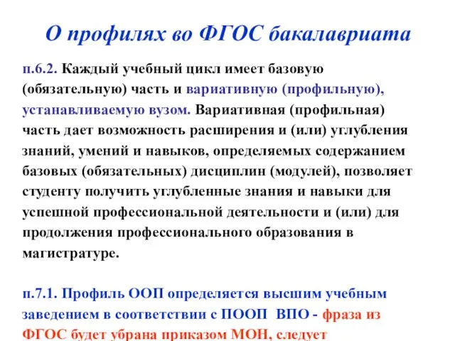 О профилях во ФГОС бакалавриата п.6.2. Каждый учебный цикл имеет базовую (обязательную)