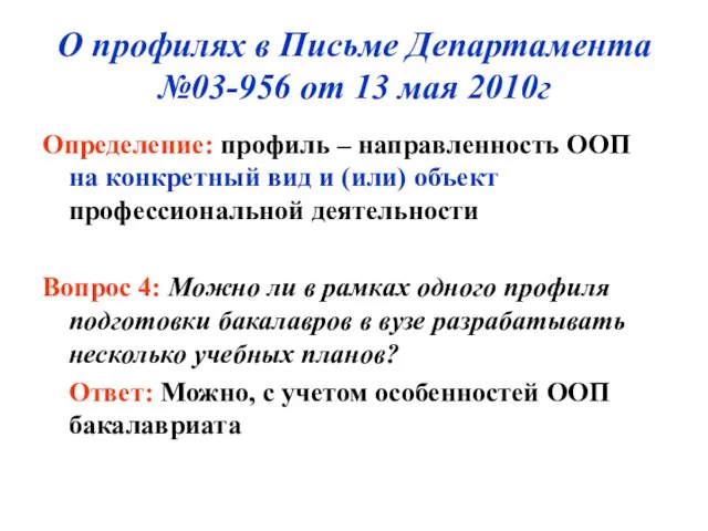 О профилях в Письме Департамента №03-956 от 13 мая 2010г Определение: профиль