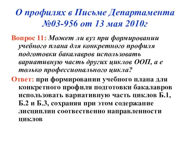 О профилях в Письме Департамента №03-956 от 13 мая 2010г Вопрос 11: