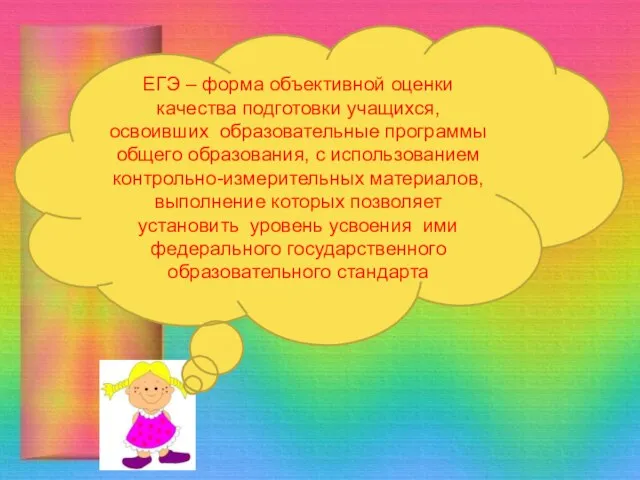 ЕГЭ – форма объективной оценки качества подготовки учащихся, освоивших образовательные программы общего