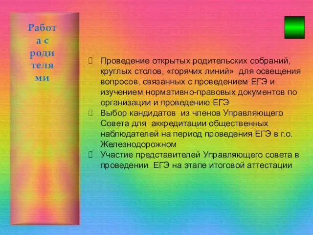 Работа с родителями Проведение открытых родительских собраний, круглых столов, «горячих линий» для