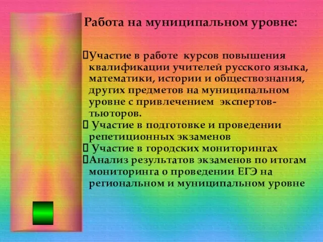 Работа на муниципальном уровне: Участие в работе курсов повышения квалификации учителей русского