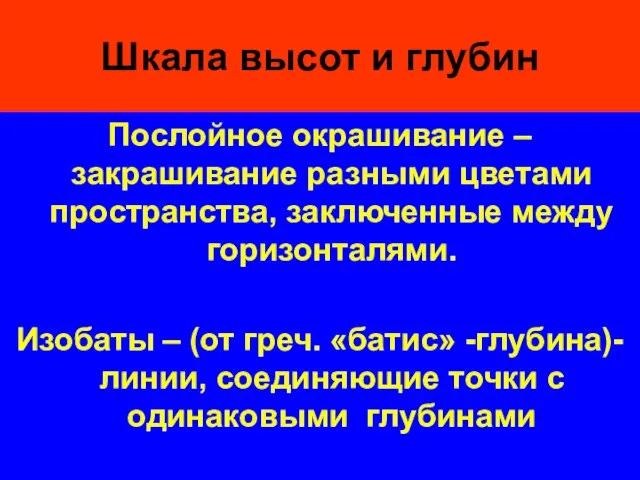 Шкала высот и глубин Послойное окрашивание – закрашивание разными цветами пространства, заключенные