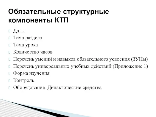 Обязательные структурные компоненты КТП Даты Тема раздела Тема урока Количество часов Перечень