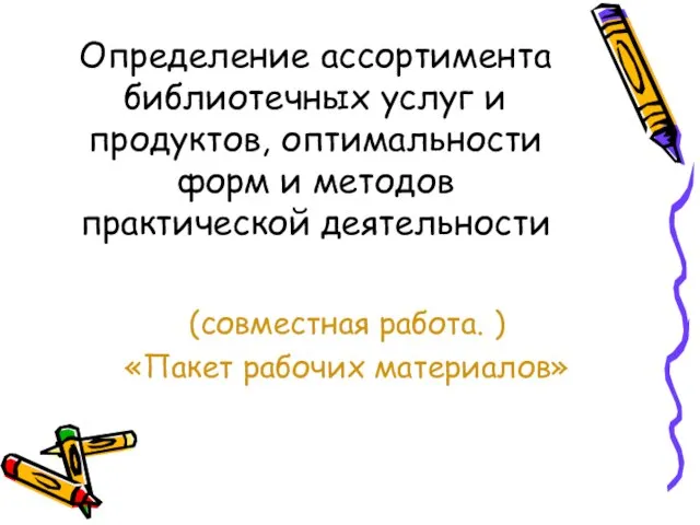 Определение ассортимента библиотечных услуг и продуктов, оптимальности форм и методов практической деятельности