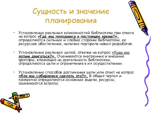 Сущность и значение планирования Установление реальных возможностей библиотеки при ответе на вопрос