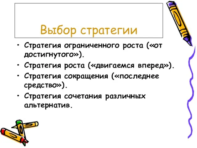 Выбор стратегии Стратегия ограниченного роста («от достигнутого»). Стратегия роста («двигаемся вперед»). Стратегия