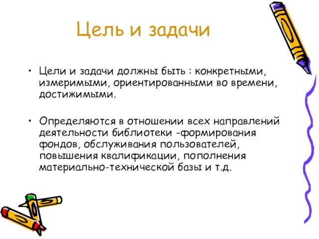 Цель и задачи Цели и задачи должны быть : конкретными, измеримыми, ориентированными