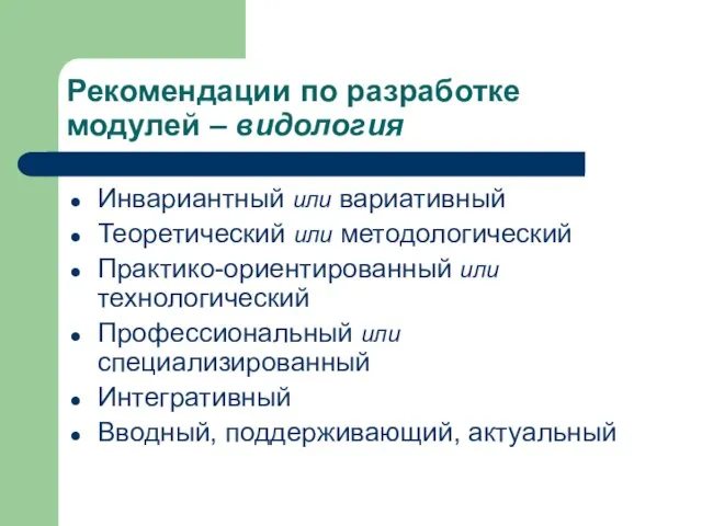 Рекомендации по разработке модулей – видология Инвариантный или вариативный Теоретический или методологический