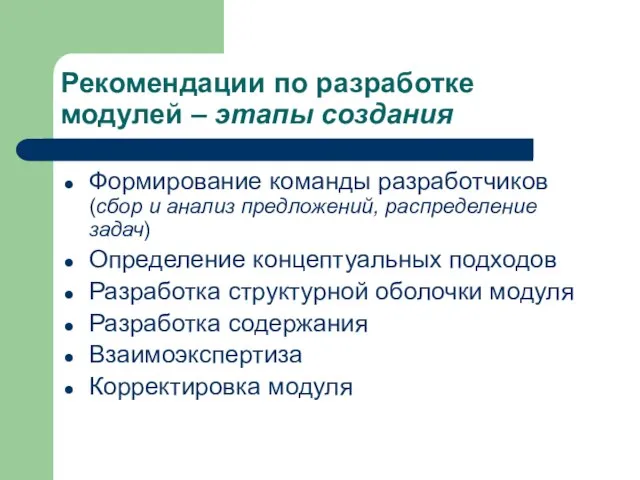 Рекомендации по разработке модулей – этапы создания Формирование команды разработчиков (сбор и