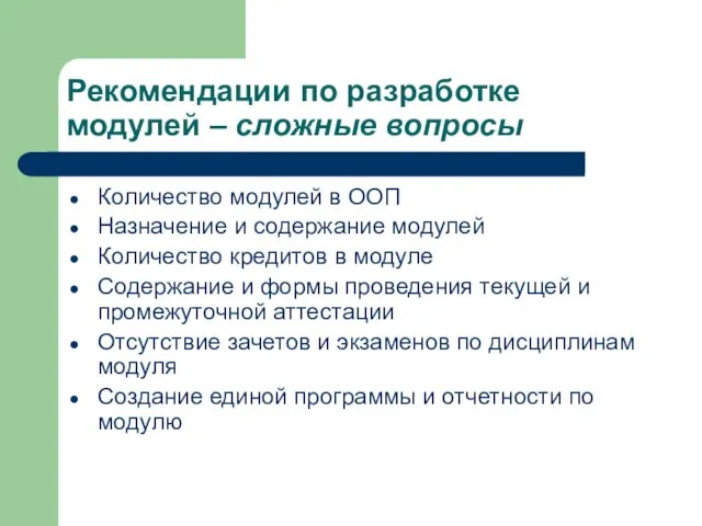 Рекомендации по разработке модулей – сложные вопросы Количество модулей в ООП Назначение