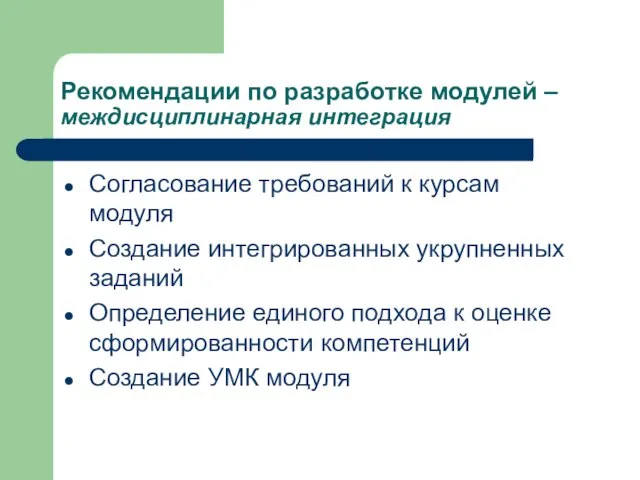 Рекомендации по разработке модулей – междисциплинарная интеграция Согласование требований к курсам модуля