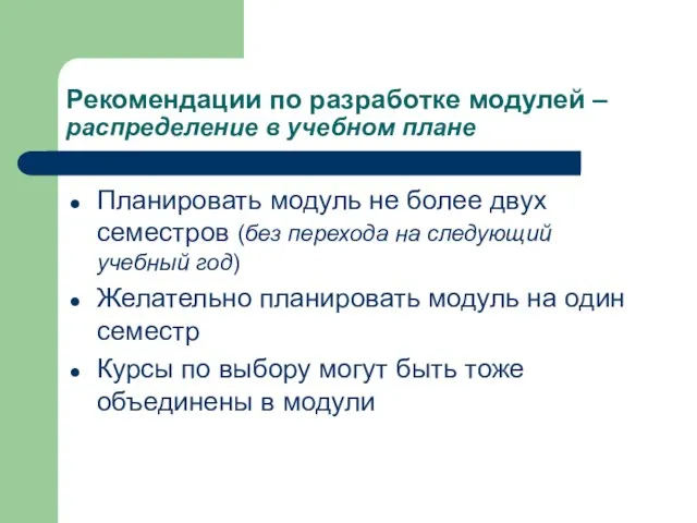 Рекомендации по разработке модулей – распределение в учебном плане Планировать модуль не