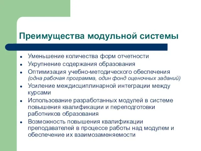 Преимущества модульной системы Уменьшение количества форм отчетности Укрупнение содержания образования Оптимизация учебно-методического