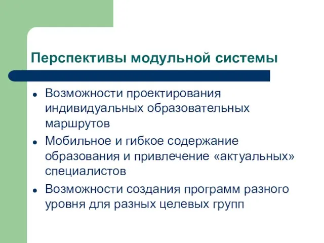 Перспективы модульной системы Возможности проектирования индивидуальных образовательных маршрутов Мобильное и гибкое содержание