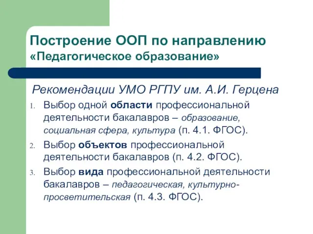 Построение ООП по направлению «Педагогическое образование» Рекомендации УМО РГПУ им. А.И. Герцена