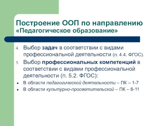 Построение ООП по направлению «Педагогическое образование» Выбор задач в соответствии с видами