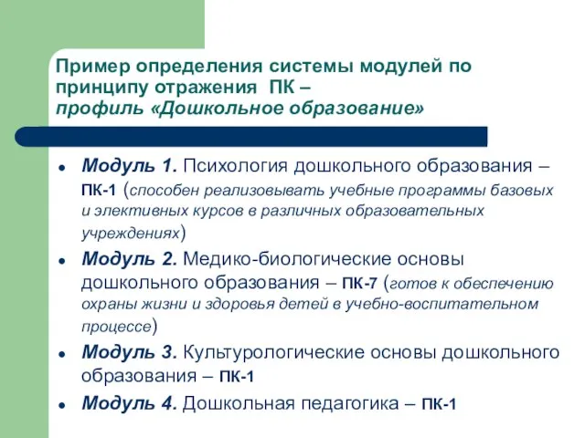 Пример определения системы модулей по принципу отражения ПК – профиль «Дошкольное образование»