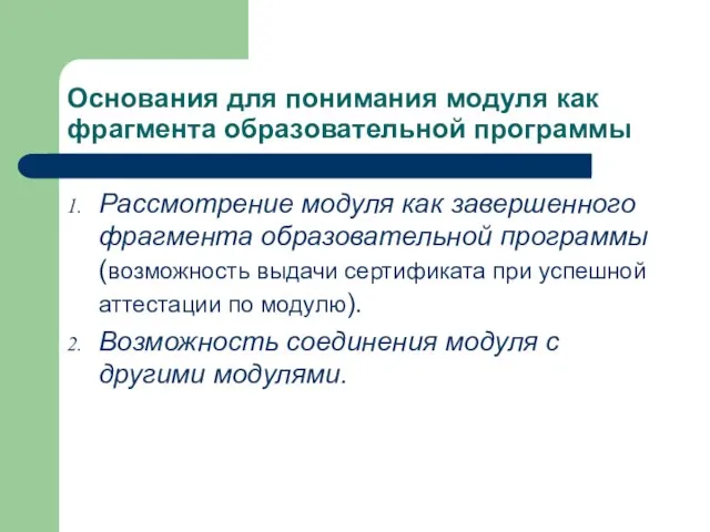 Основания для понимания модуля как фрагмента образовательной программы Рассмотрение модуля как завершенного