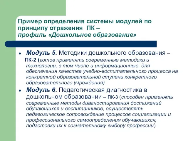 Пример определения системы модулей по принципу отражения ПК – профиль «Дошкольное образование»