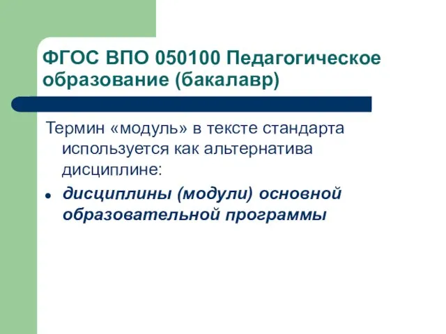 ФГОС ВПО 050100 Педагогическое образование (бакалавр) Термин «модуль» в тексте стандарта используется