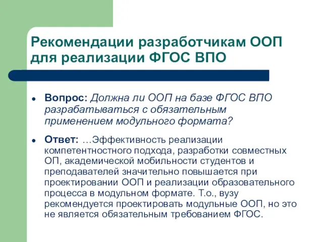 Рекомендации разработчикам ООП для реализации ФГОС ВПО Вопрос: Должна ли ООП на