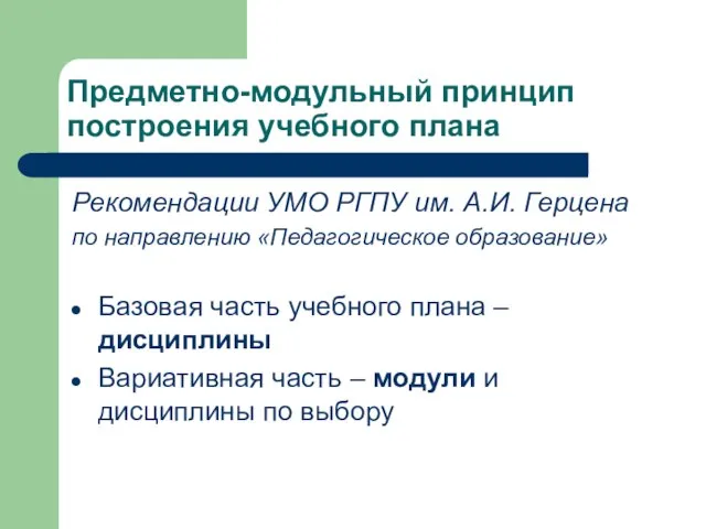 Предметно-модульный принцип построения учебного плана Рекомендации УМО РГПУ им. А.И. Герцена по