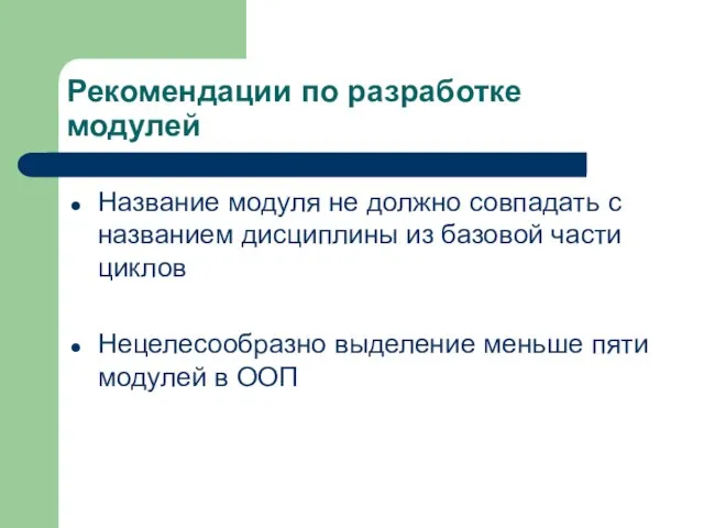 Рекомендации по разработке модулей Название модуля не должно совпадать с названием дисциплины