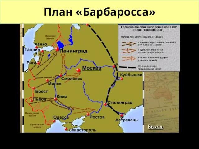 План «Барбаросса»